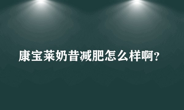 康宝莱奶昔减肥怎么样啊？