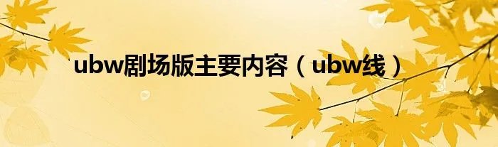 ubw剧场版主要内容（ubw线）