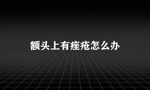 额头上有痤疮怎么办