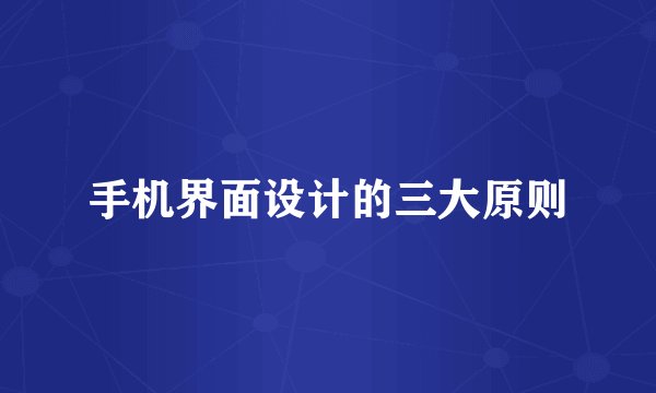 手机界面设计的三大原则