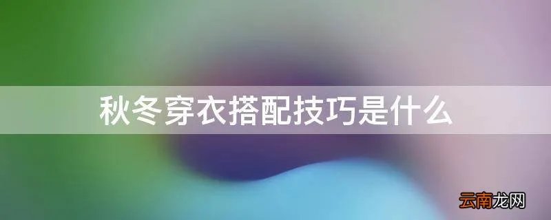 秋冬穿衣搭配技巧是什么
