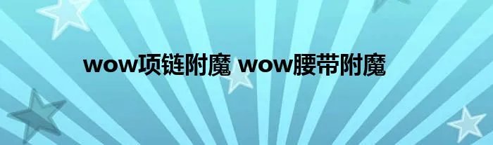 wow项链附魔 wow腰带附魔