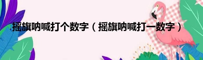 摇旗呐喊打个数字（摇旗呐喊打一数字）