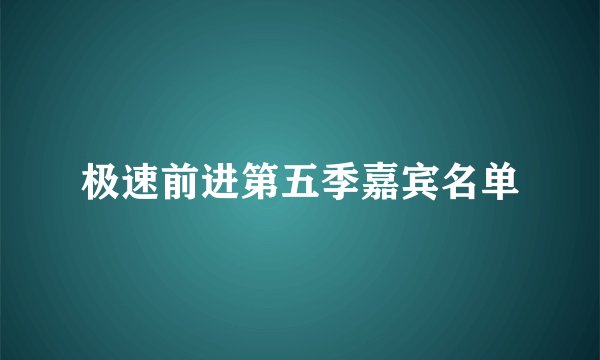 极速前进第五季嘉宾名单