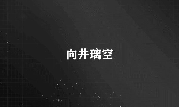向井璃空