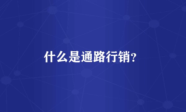 什么是通路行销？