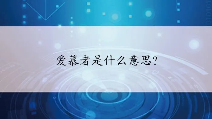 爱慕者是什么意思？