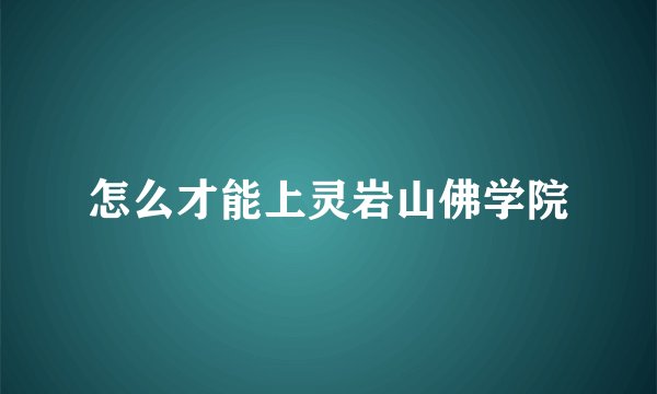 怎么才能上灵岩山佛学院