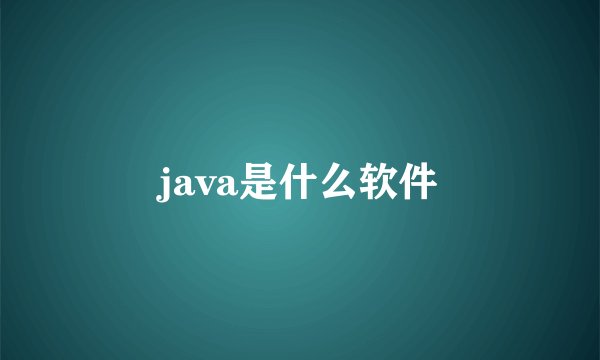 java是什么软件