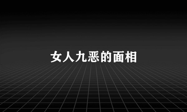 女人九恶的面相