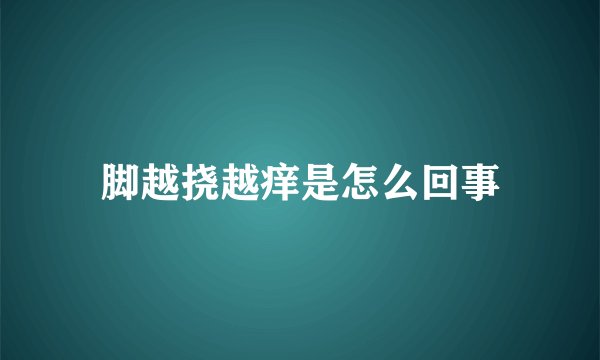 脚越挠越痒是怎么回事