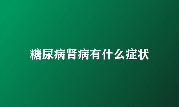 糖尿病肾病有什么症状