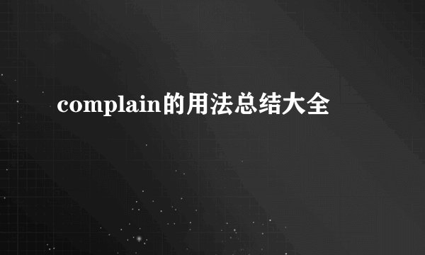 complain的用法总结大全