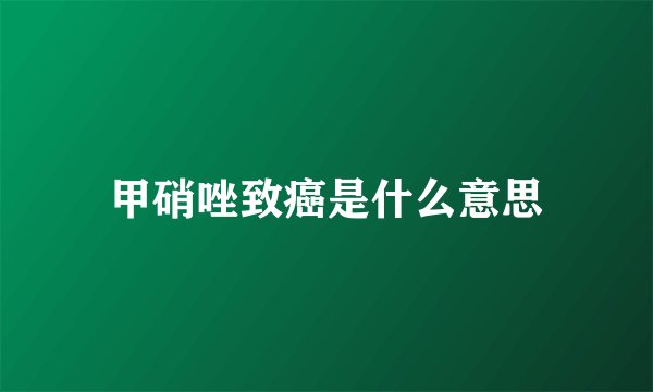 甲硝唑致癌是什么意思