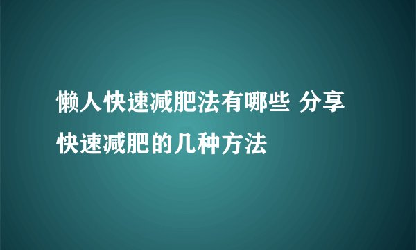 懒人快速减肥法有哪些 分享快速减肥的几种方法