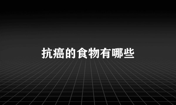 抗癌的食物有哪些