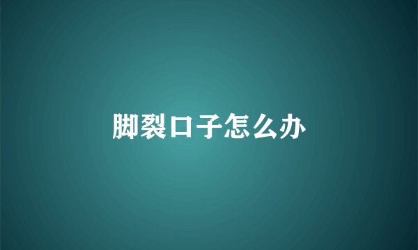 脚裂口子怎么办