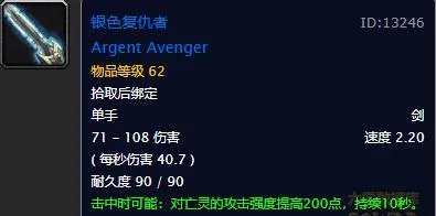《魔兽世界》银色复仇者介绍