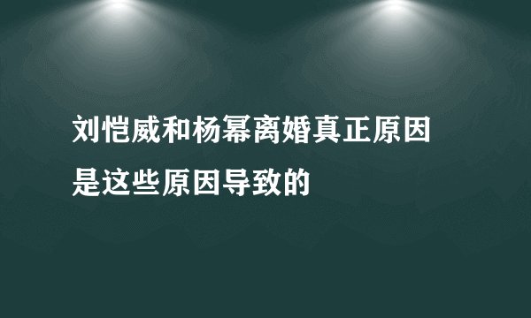 刘恺威和杨幂离婚真正原因 是这些原因导致的
