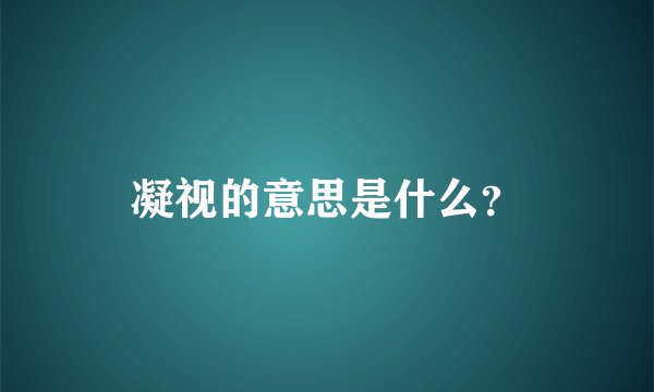 凝视的意思是什么？