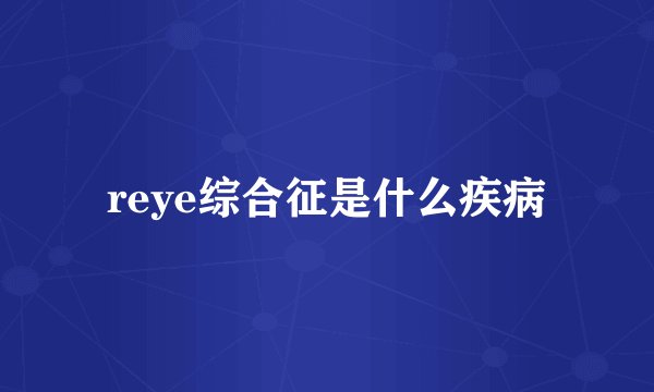 reye综合征是什么疾病