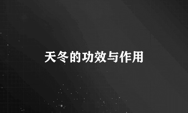 天冬的功效与作用