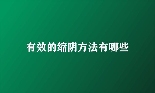 有效的缩阴方法有哪些