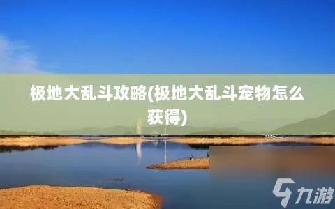 极地大乱斗攻略 极地大乱斗宠物怎么获取