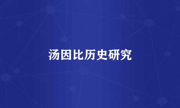 汤因比历史研究