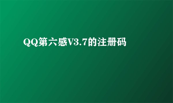 QQ第六感V3.7的注册码
