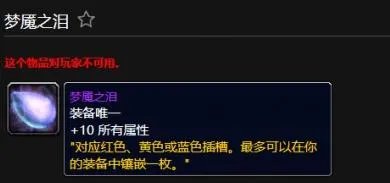 《魔兽世界》梦魇之泪作用介绍