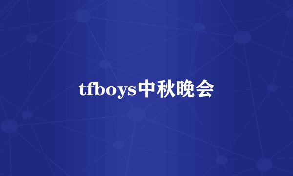tfboys中秋晚会