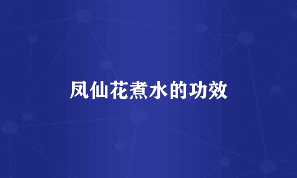 凤仙花煮水的功效