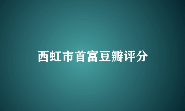 西虹市首富豆瓣评分