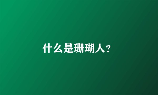 什么是珊瑚人？
