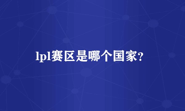 lpl赛区是哪个国家？