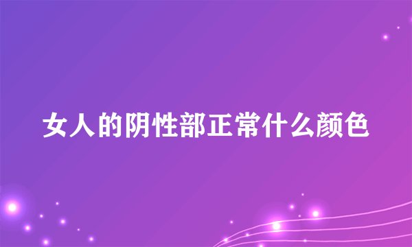女人的阴性部正常什么颜色