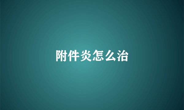 附件炎怎么治