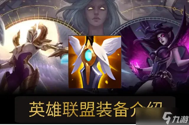 lol守护天使属性介绍