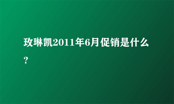 玫琳凯2011年6月促销是什么？