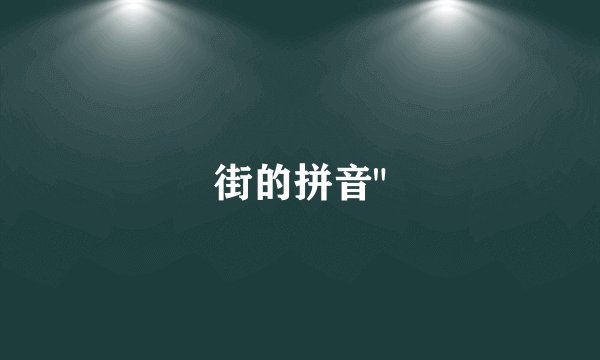 街的拼音