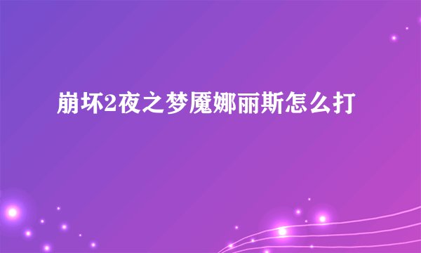 崩坏2夜之梦魇娜丽斯怎么打