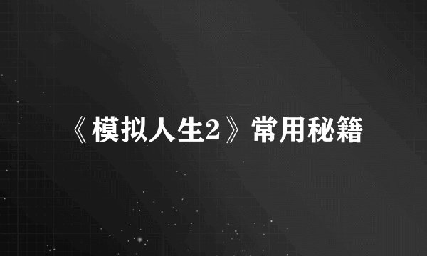 《模拟人生2》常用秘籍