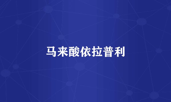 马来酸依拉普利