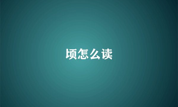 顷怎么读