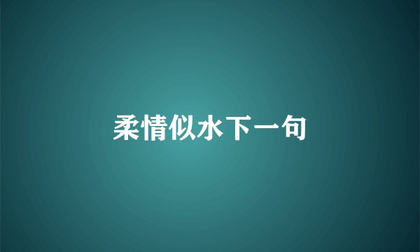柔情似水下一句