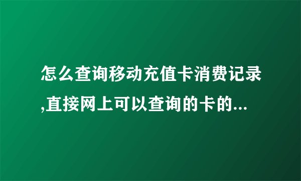 怎么查询移动充值卡消费记录,直接网上可以查询的卡的消费记录的。