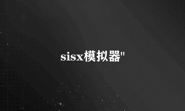 sisx模拟器