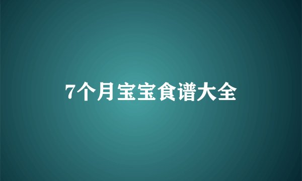 7个月宝宝食谱大全
