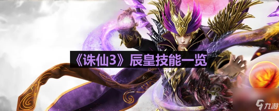 《诛仙3》辰皇技能介绍